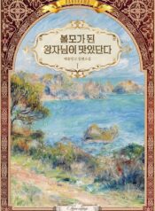 볼모가 된 왕자님이 맛있단다 cover