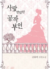 사랑받았던 공작 부인