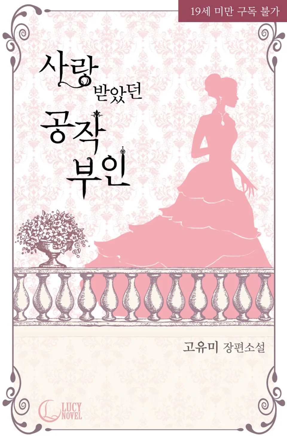사랑받았던 공작 부인