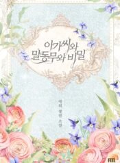 아가씨와 말동무와 비밀