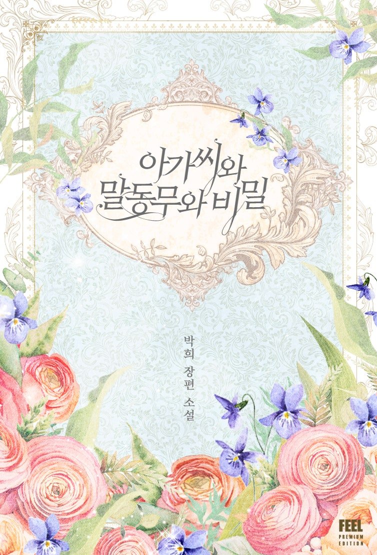 아가씨와 말동무와 비밀