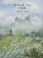 안갯길에 사는 사람들