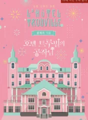 호텔 트루빌의 공작님