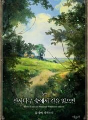 산사나무 숲에서 길을 잃으면 1권