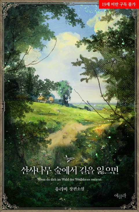 산사나무 숲에서 길을 잃으면 1권