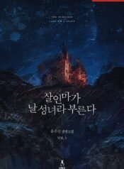 살인마가 날 성녀라 부른다
