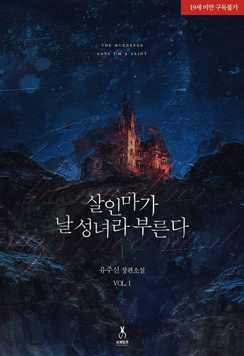 살인마가 날 성녀라 부른다