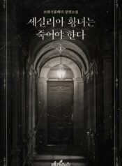 세실리아 황녀는 죽어야 한다