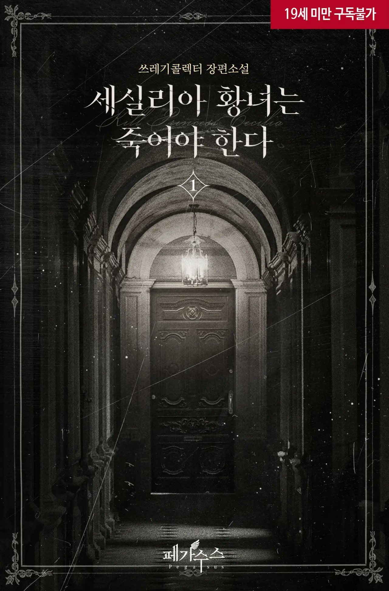 세실리아 황녀는 죽어야 한다